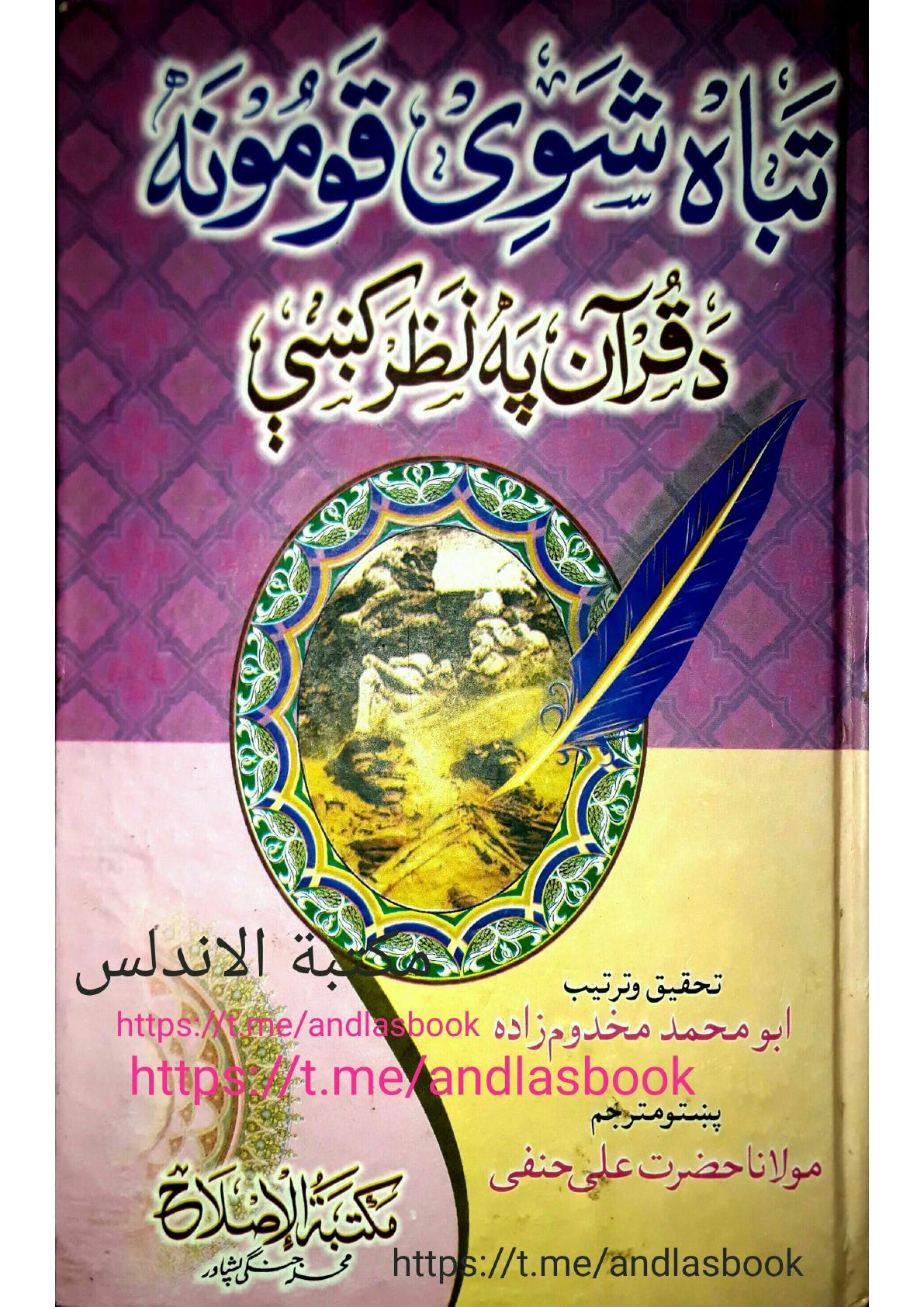 تباه شوى قومونه د قران په نظرکې