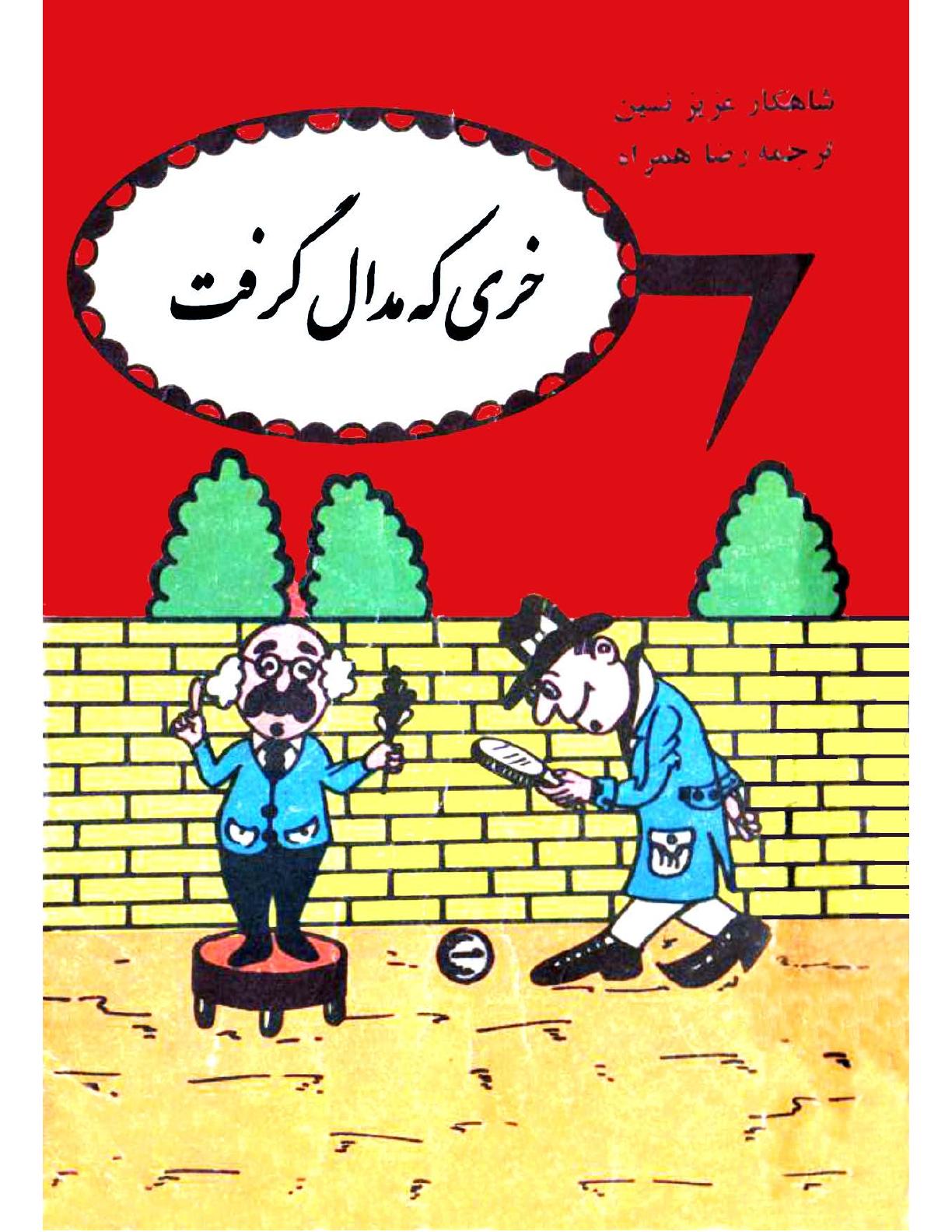خری که مدال گرفت